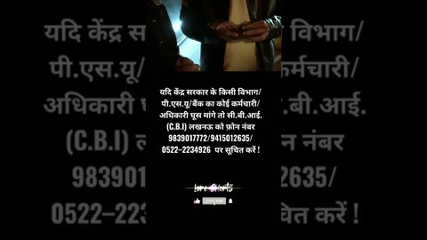 अधिकारी घूस मांगे तो सी.बी.आई. लखनऊ को फ़ोन kare #shorts #ytshorts #bribe