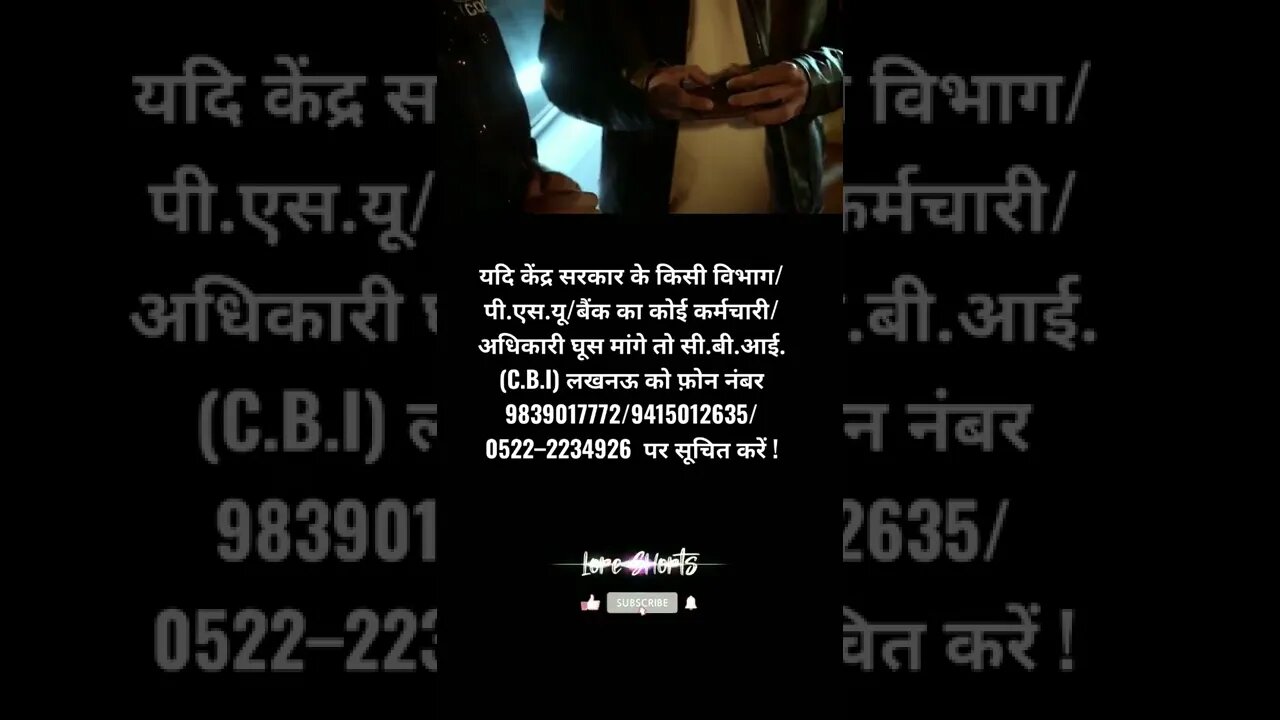 अधिकारी घूस मांगे तो सी.बी.आई. लखनऊ को फ़ोन kare #shorts #ytshorts #bribe
