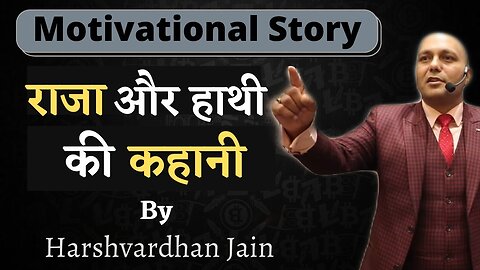 राजा और हाथी की कहानी। प्रेरणादायक कहानी। Harshvardhan jain