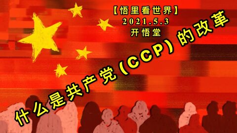 KWT1634什么是共产党（CCP）的改革20210503-1【悟里看世界】