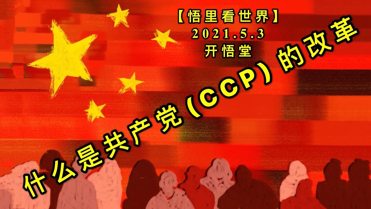 KWT1634什么是共产党（CCP）的改革20210503-1【悟里看世界】
