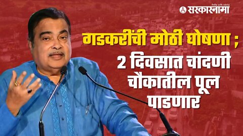 पुण्यातील Traffic कोंडी फोडण्यासाठी मोठा निर्णय, बघा काय म्हणाले Nitin Gadkari | Sarkarnama