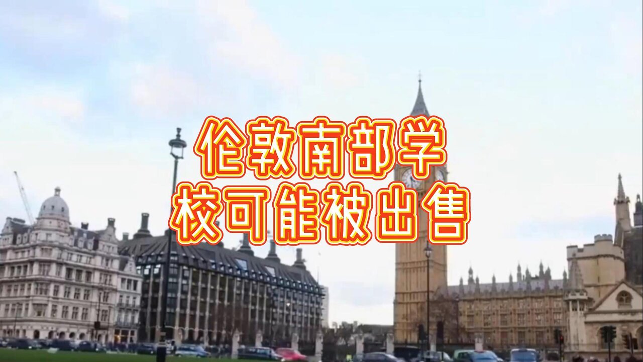 必看：伦敦南部学校可能被出售并改建为公寓