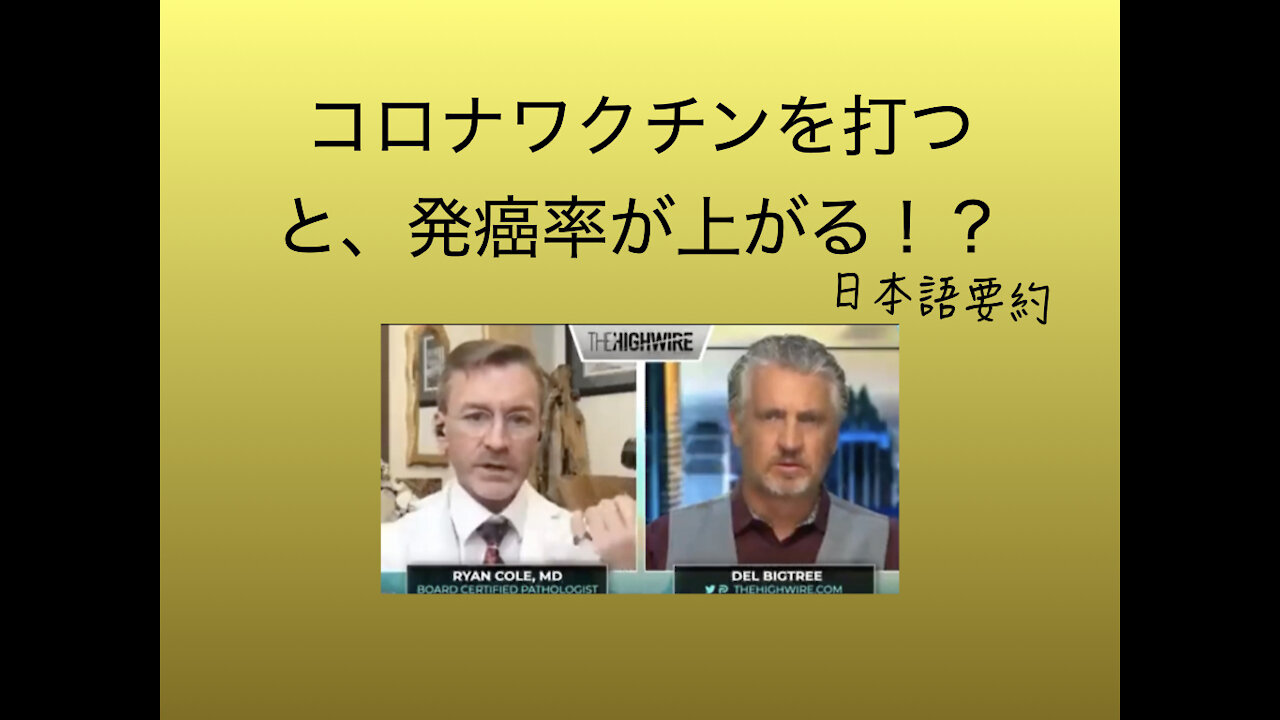 コロナワクチンを打つと、発癌率が上がる