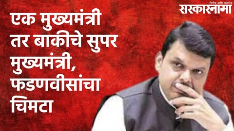 एक मुख्यमंत्री तर बाकीचे सुपर मुख्यमंत्री, फडणवीसांचा चिमटा | Devendra Fadanvis| Nagpur |Sarakarnama