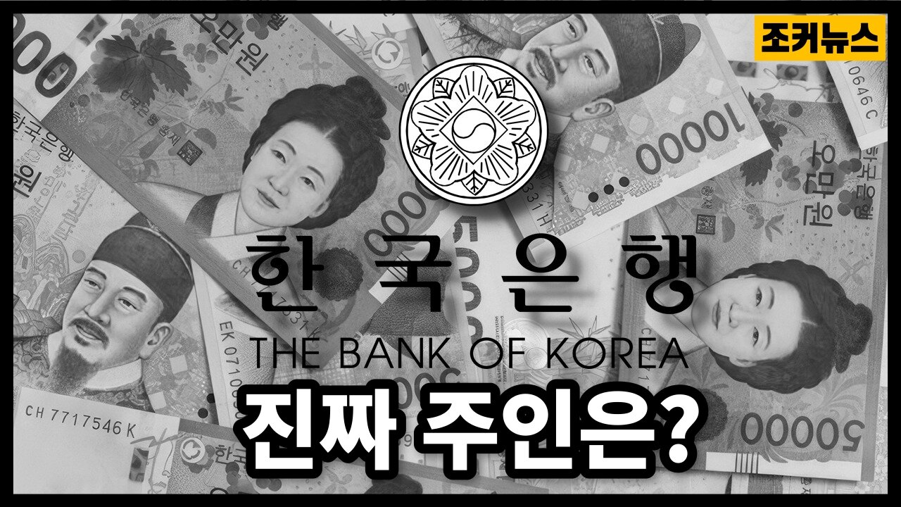 '한국은행' 진짜 주인은 누구일까? The real owner of the Bank of Korea
