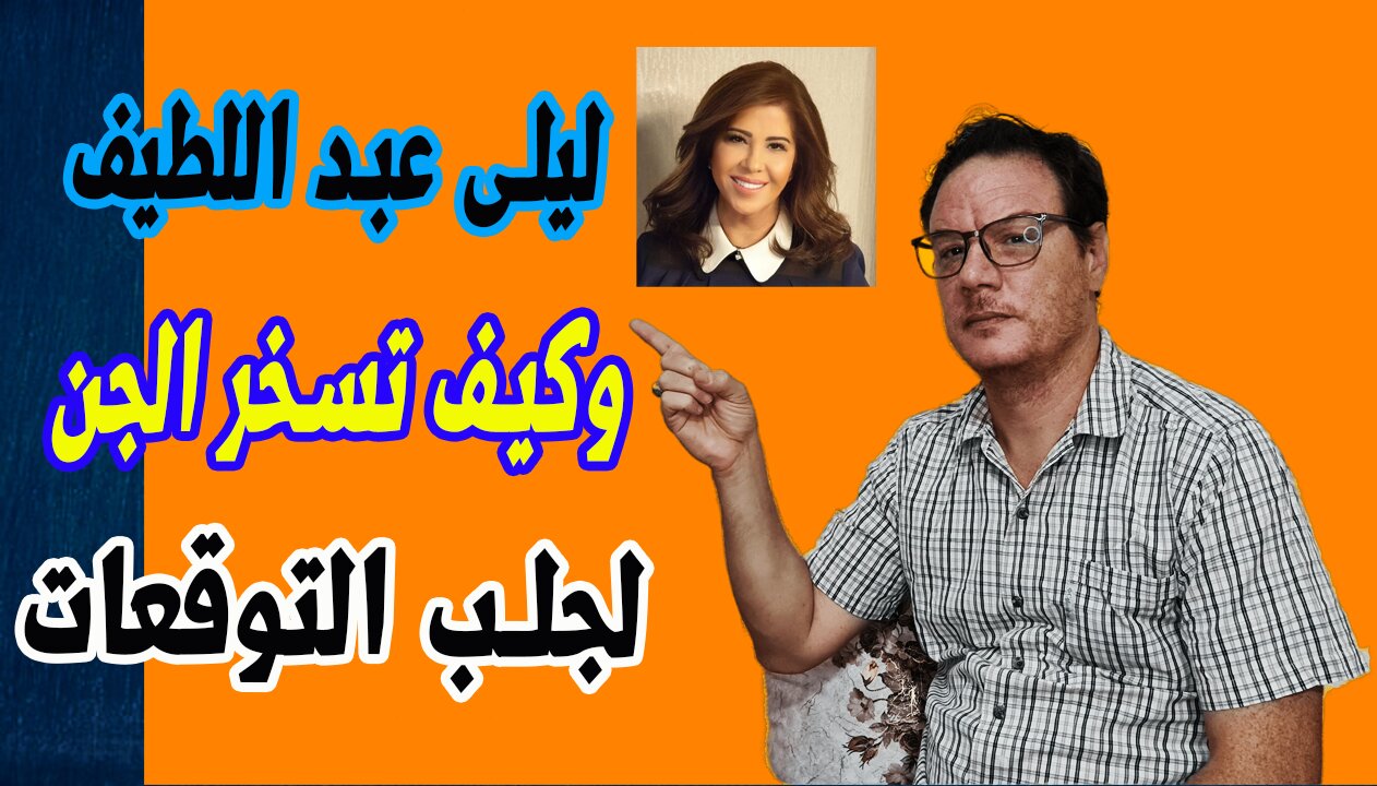Laila Abdel Latif /ليلى عبد اللطيف وتسخير الجن لجلب المعلومات