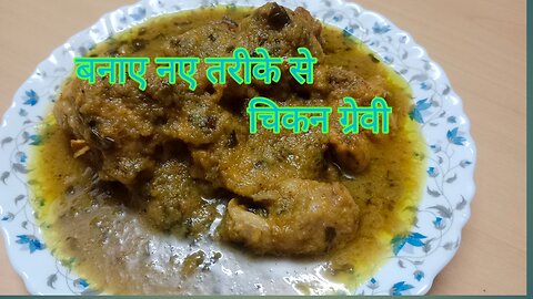 Spicy Chicken Gravy | तिखट चिकन मसाला |