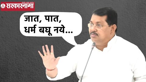 Vijay Wadettiwar | जात, पात, धर्म बघू नये; विजय वडेट्टीवार| Sarkarnama
