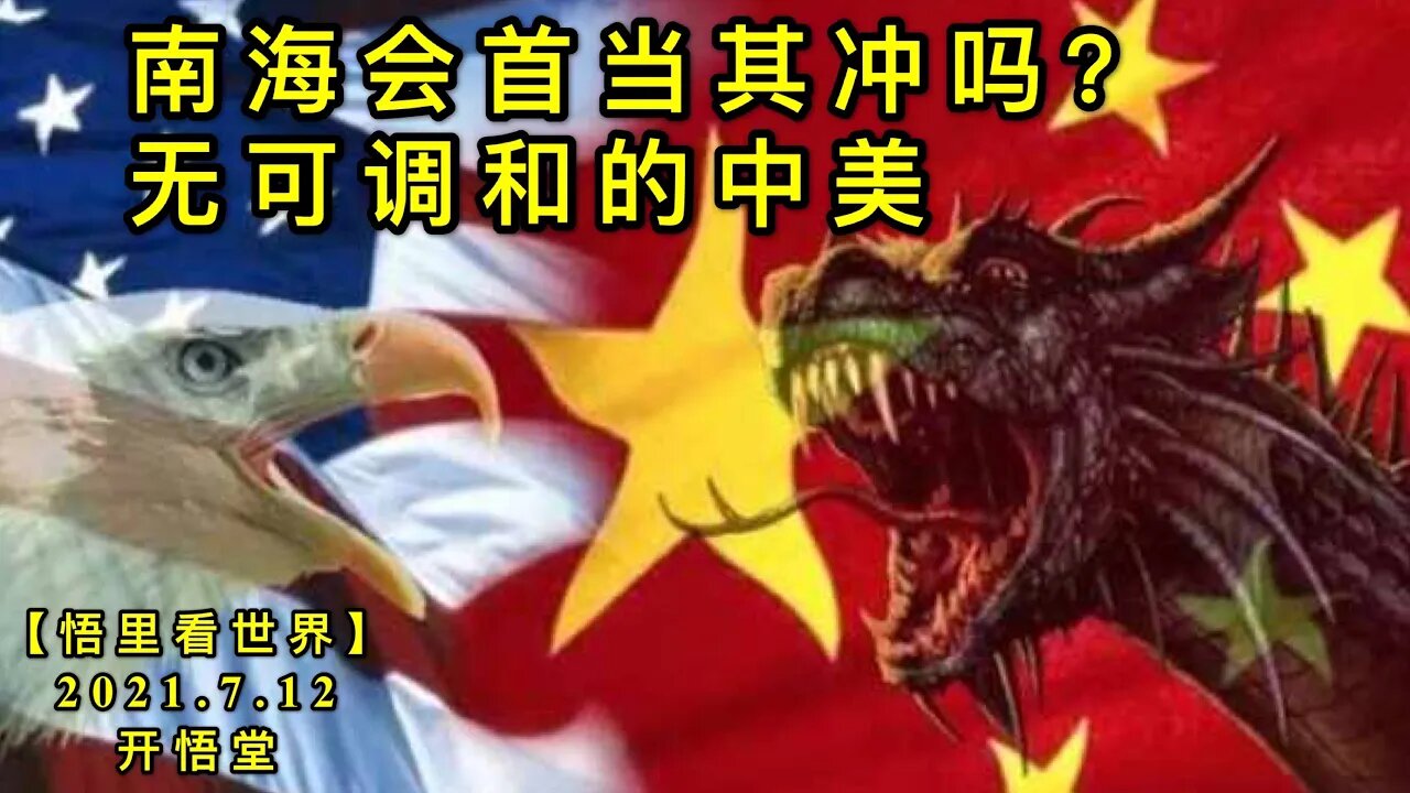 KWT2092南海会首当其冲吗？——无可调和的中美20210712-8【悟里看世界】