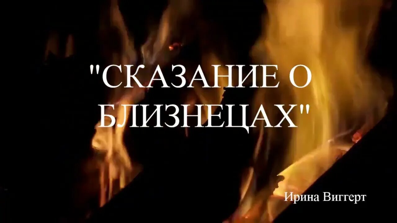 СКАЗАНИЕ О БЛИЗНЕЦАХ / DIE GESCHICHTE DER ZWILLINGE