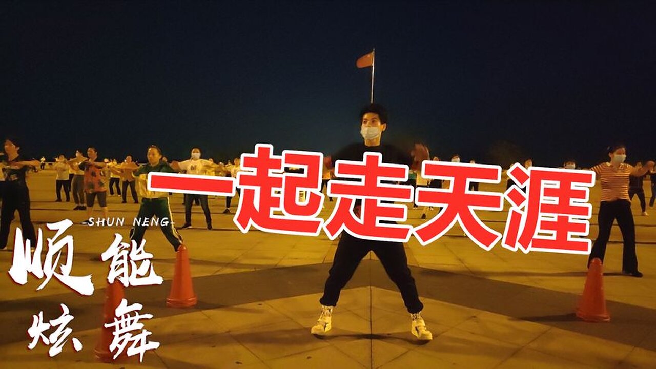 來一支動感的廣場舞《一起走天涯》歡快時尚又好看一起動起來【順能炫舞團】