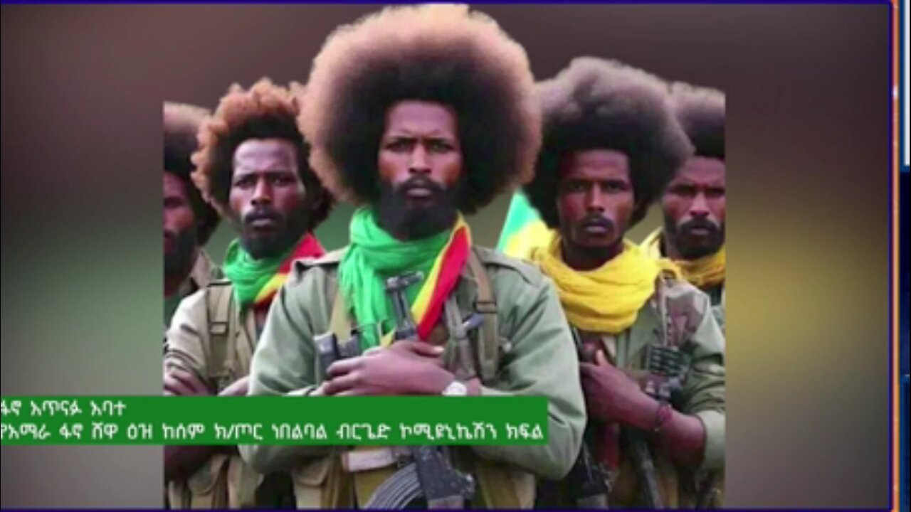 "የአብይ አህመድን ሙት ሰራዊት ወደመጣበት የመመለሱ ሂደት ተጠናክሮ ቀጥሏል" - ፋኖ አጥናፉ አባተ ከአማራ ፋኖ ሸዋ ዕዝ ከሰም ክ/ጦር