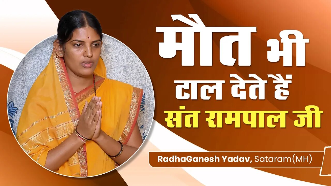 मौत भी टाल देते हैं संत रामपाल जी महाराज। RadhaGanesh Yadav, Sataram(MH)