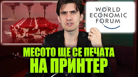 Защо НЯМА ДА ЯДЕШ МЕСО в Новият Световен Ред (според елита)