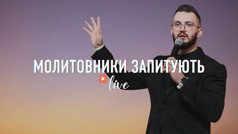 Назар Савчук - "Молитовники запитують" - ц. Жива надія #LHY