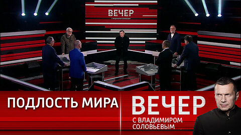 Вечер с Владимиром Соловьевым. Безумие охватило Европу.