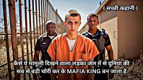 कैसे ये मामूली दिखने वाला लड़का जेल में से दुनिया की सब से बड़ी चोरी कर के MAFIA KING बन जाता है