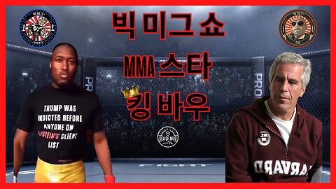 LANCE MIGLIACCIO & GEORGE BALLOUTINE이 주최하는 BIG MIG의 MMA 스타 킹 바우 |EP170