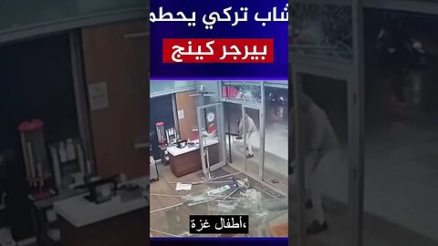 شاب تركي يحطم بيرجر كينج! #al