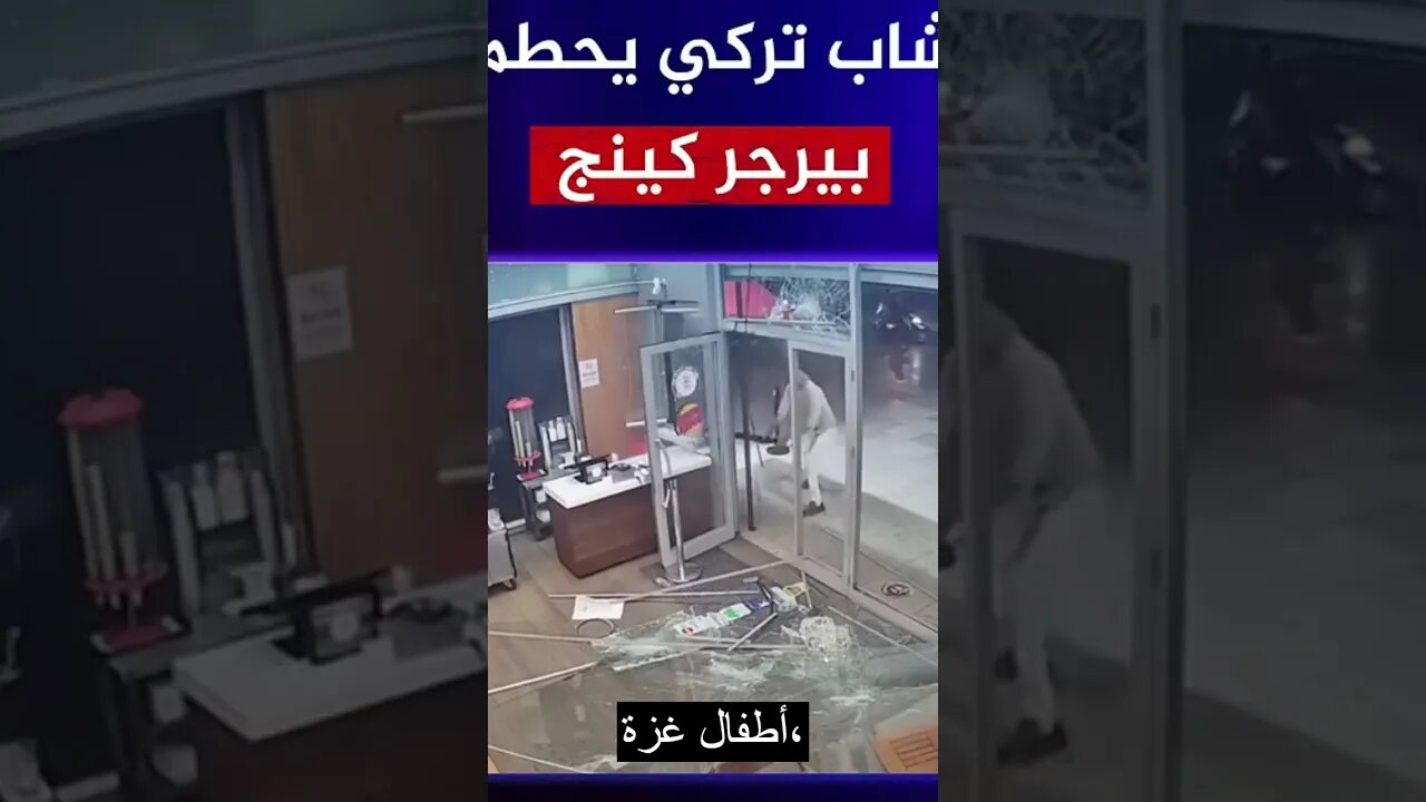 شاب تركي يحطم بيرجر كينج! #al