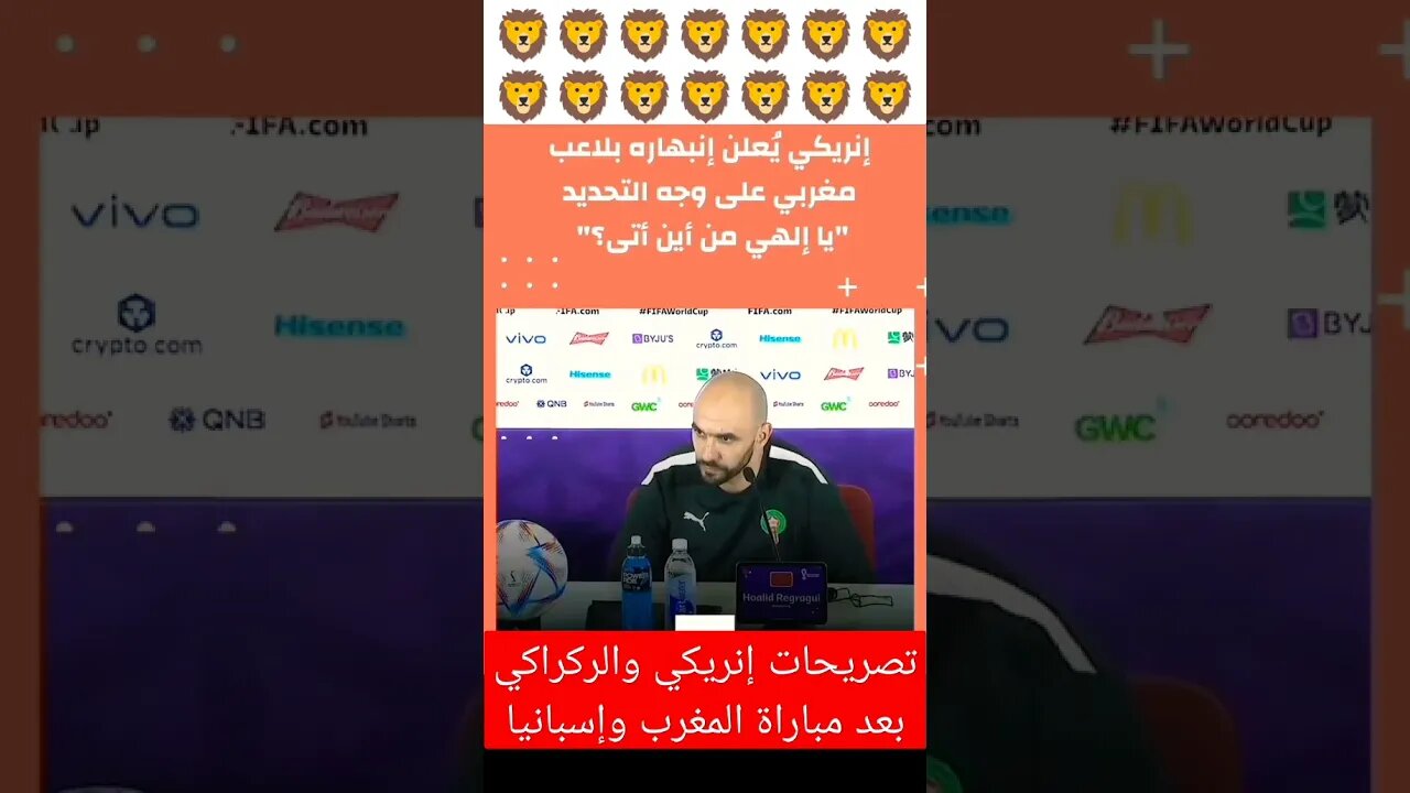 تصريحات إنريكي والركراكي بعد مباراة المغرب وإسبانيا