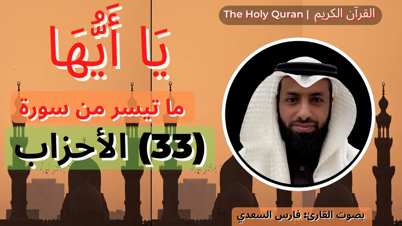 The Holy Quran | القرآن الكريم | بصوت القارئ فارس السعدي سورة {33} al-Ahzab -ما تيسر من الأَحۡزَابِ