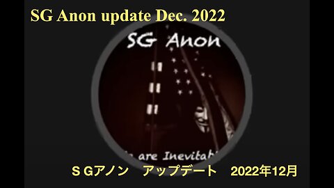 SG Anon update Dec. 2022 ／ S G アノン アップデート 2022年12月