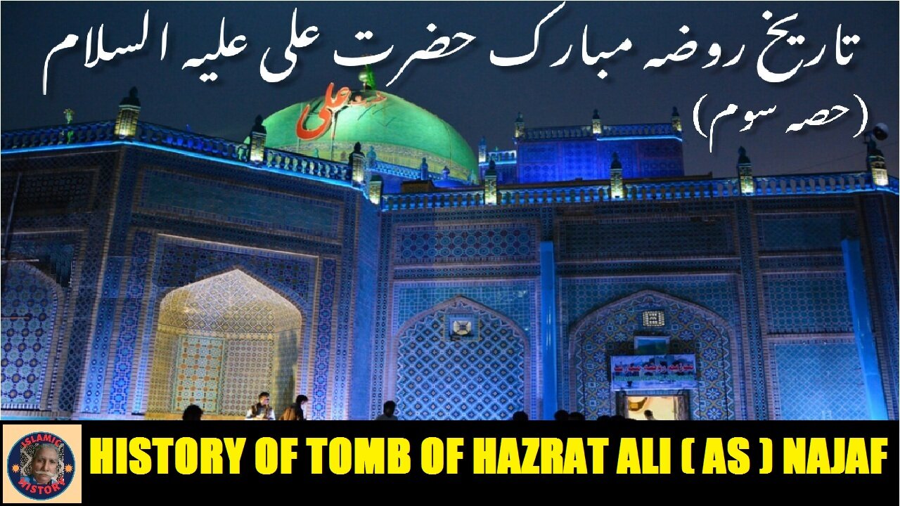 Part-3 | The History of Shrine Hazrat Imam Ali (AS) روضہ مبارک حضرت امام علی علیہ السلام کی تاریخ