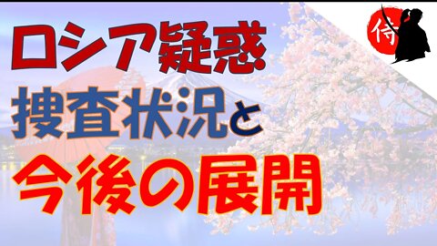 2021年11月09日 ロシア疑惑捜査状況と今後の展開