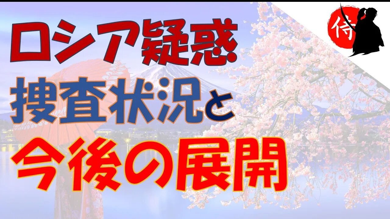 2021年11月09日 ロシア疑惑捜査状況と今後の展開