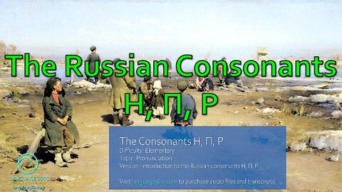 The Russian Consonants Н, П, Р