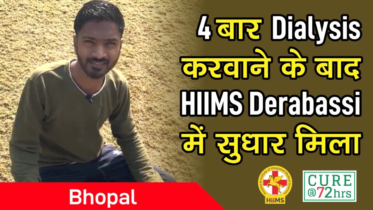 4 बार Dialysis करवाने के बाद HIIMS Derabassi में सुधार मिला