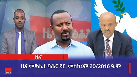 ዜና መጽሔት ባሕር ዳር: መስከረም 20/2016 ዓ.ም (አሚኮ)