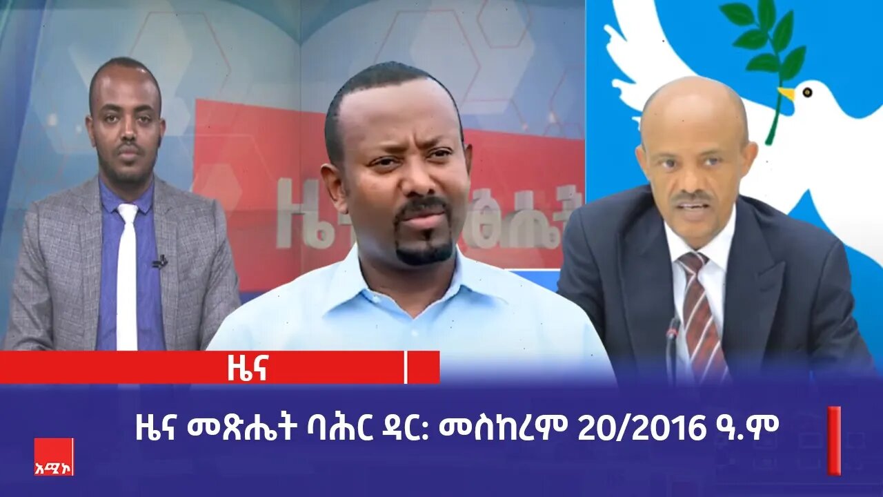ዜና መጽሔት ባሕር ዳር: መስከረም 20/2016 ዓ.ም (አሚኮ)