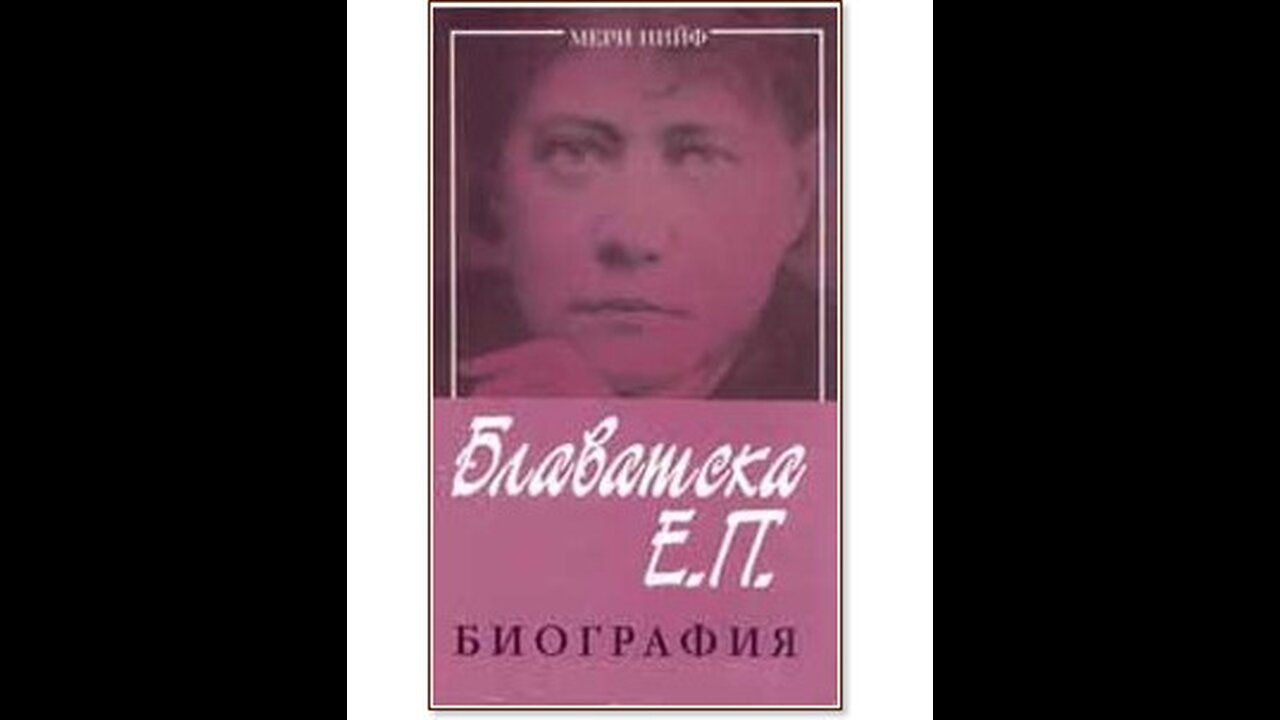 Мери Нийф- Е. П. Блаватска Биография 1 част