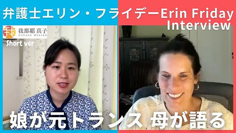 #409 English 元トランスの母が語る エリン・フライデーErin Friday Interview 日本語字幕 short ver.