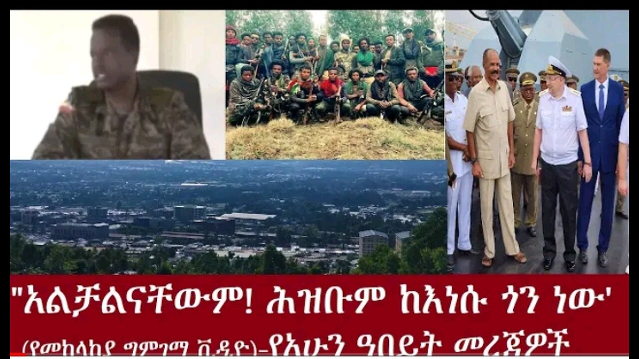 አልቻልናቸውም! ሕዝቡም ከእነሱ ጋር ነው!"(የአብይ መከላከያ ግምገማ ቪዲዮ #dere news #dera zena #zena tube