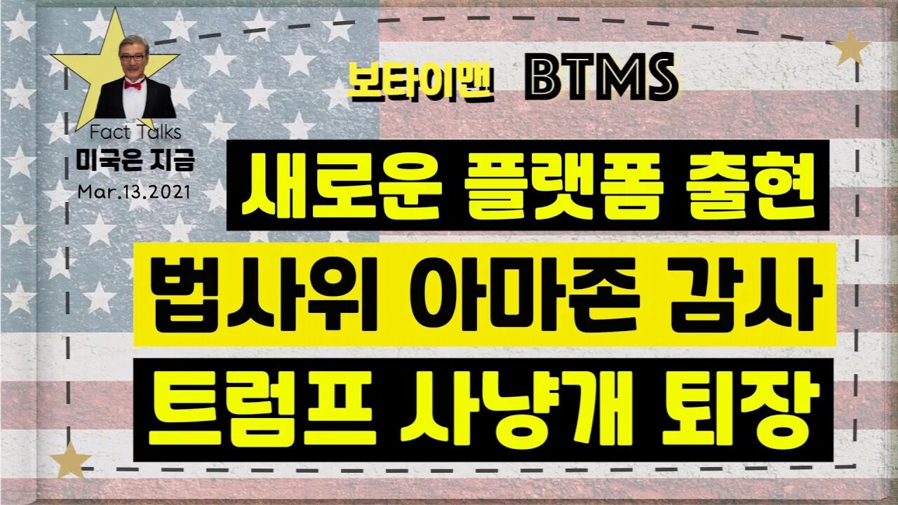BTMS 보타이맨의 미국은 지금(새로운 플랫폼 출현, 법사위 아마존 감사, 트럼프 사냥개 퇴장)