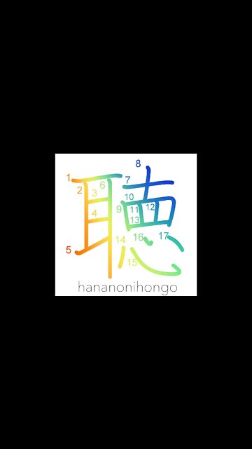 聴 - listen/ask/careful inquiry - Learn how to write Japanese Kanji 聴 - hananonihongo.com