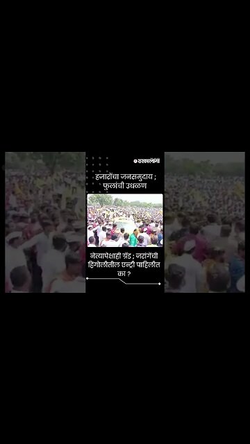 #short | नेत्यापेक्षाही ग्रँड ; जरांगेंची हिंगोलीतील एन्ट्री पाहिलीत का ? | Manoj Jarange In Hingoli