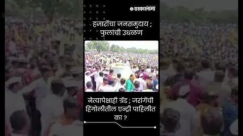 #short | नेत्यापेक्षाही ग्रँड ; जरांगेंची हिंगोलीतील एन्ट्री पाहिलीत का ? | Manoj Jarange In Hingoli