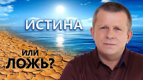 Истина или ложь?