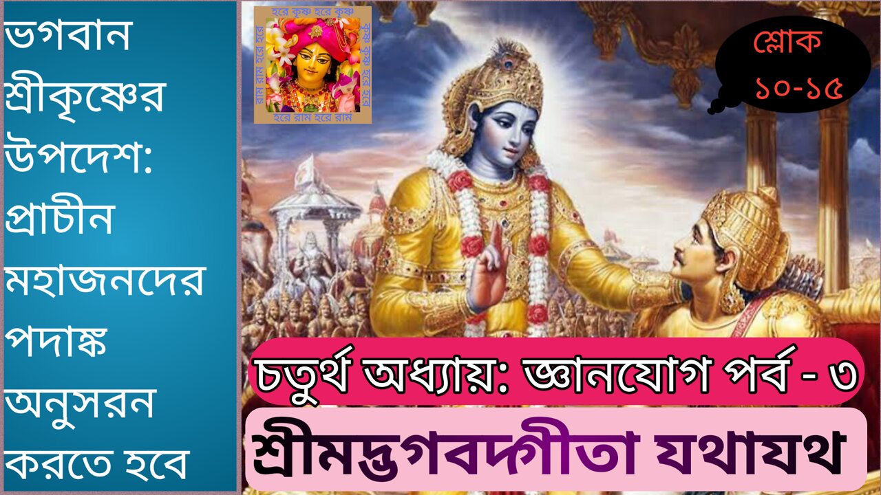 #শ্রীমদ্ভগবদগীতা_যথাযথ ৪র্থ অধ্যায় পর্ব-৩। প্রাচীন মহাজনদের পদাঙ্ক অনুসরণ করতে হবে