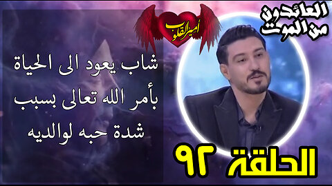 92- شاب يعود الى الحياة بأمر الله تعالى بسبب حبه لوالديه