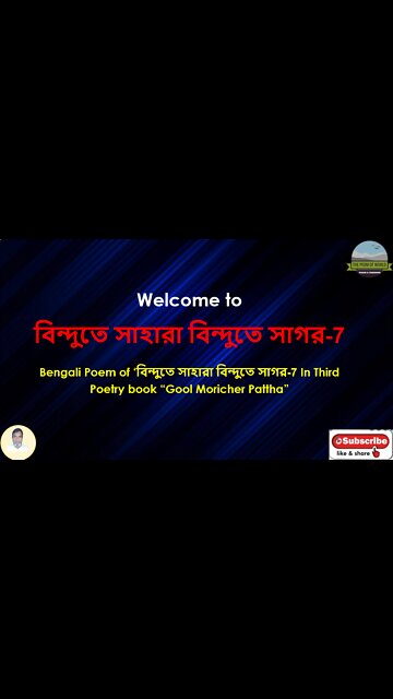 Bengali Poem of ‘বিন্দুতে সাহারা বিন্দুতে সাগর’-7 In Third Poetry book “Gool Moricher Pattha”