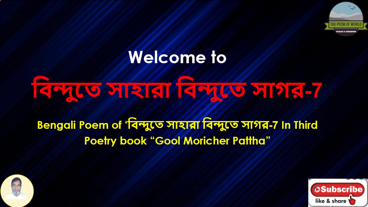 Bengali Poem of ‘বিন্দুতে সাহারা বিন্দুতে সাগর’-7 In Third Poetry book “Gool Moricher Pattha”