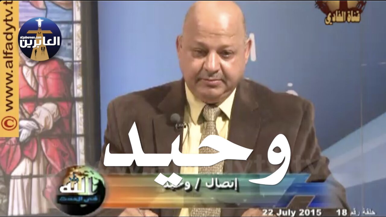 وحيد مسلم عابر يقول ٩٩٪ من المسلمين لا يعرفون أنه يوجد شريعتان، شريعة لمحمد وشريعة لبقية المسلمين