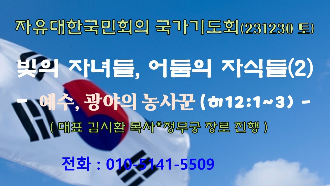 빛의 자녀들, 어둠의 자식들(2) - 예수, 광야의 농사꾼(히12:1~3) 231230(토) [자유대한국민회의 국가기도회] 대표 김시환 목사*정무궁 장로 진행