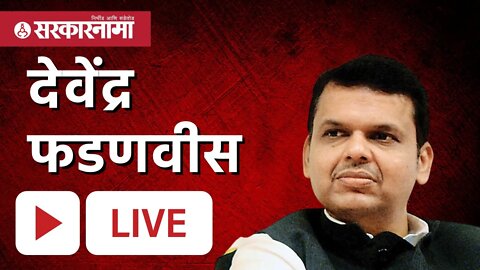 Live : उपमुख्यमंत्री देवेंद्र फडणवीस (OBC Reservation)